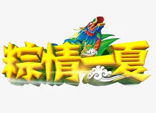 粽情一夏免抠