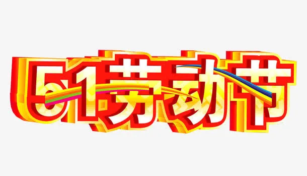 五一劳动节免抠