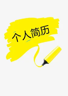黄色个人简历装饰图案免抠装饰ppt元素