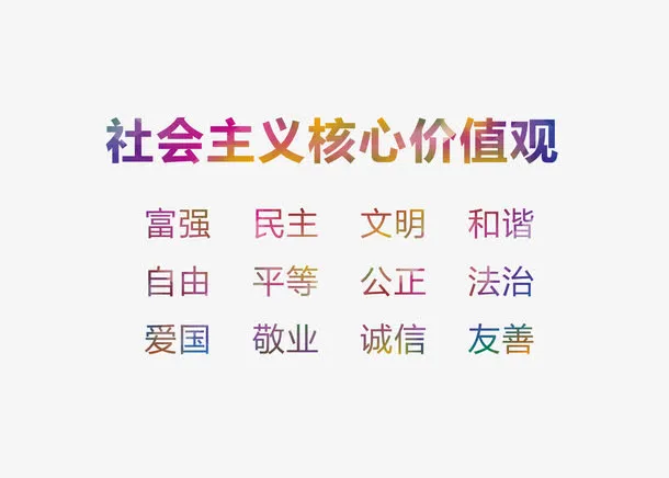 彩色社会核心价值观字体标语免抠