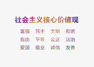 彩色社会核心价值观字体标语免抠