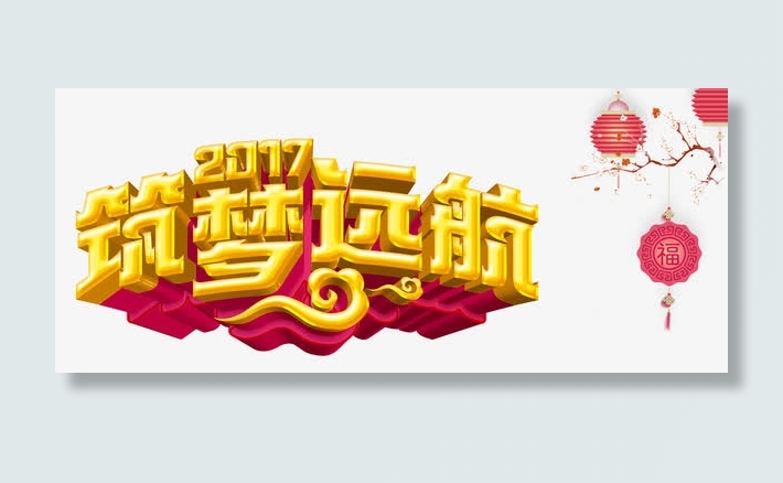 2017筑梦远航免抠