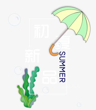 初夏新品免抠