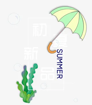 初夏新品免抠
