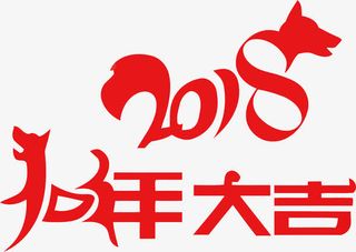 狗年大吉免抠