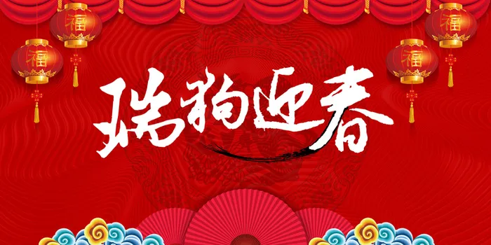 瑞狗迎春展板背景素材高清