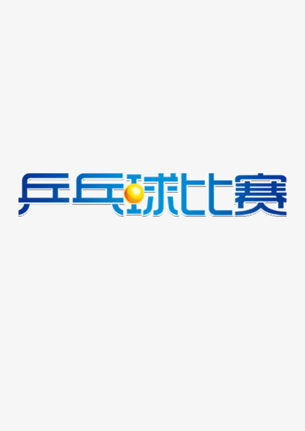 乒乓球比赛免抠