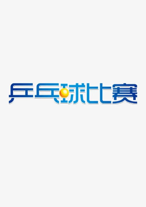 乒乓球比赛免抠