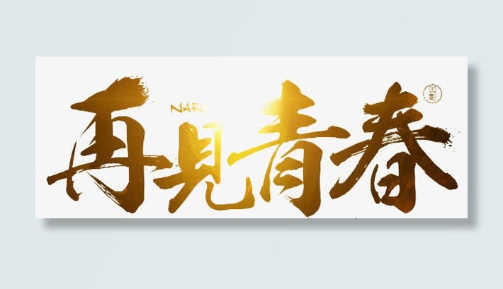 再见青春艺术字免抠