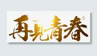 再见青春艺术字免抠