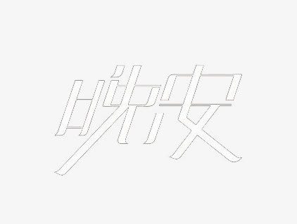 艺术中文字晚安免抠