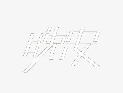 艺术中文字晚安免抠