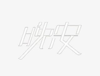 艺术中文字晚安免抠