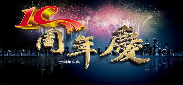 繁华夜景10周年庆背景图高清