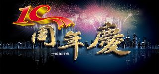 繁华夜景10周年庆背景图高清