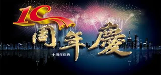 繁华夜景10周年庆背景图高清