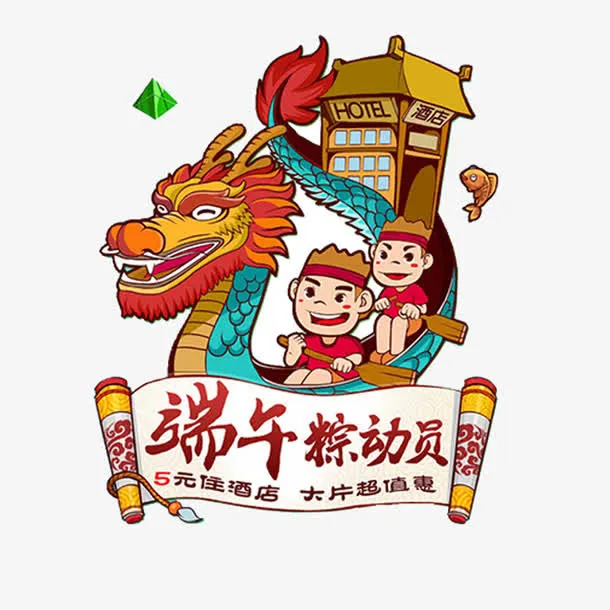 新颖粽子节端午节卡通龙舟设计素免抠