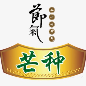 节气-芒种免抠