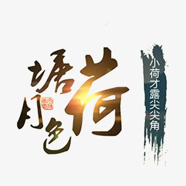 荷塘月色免抠