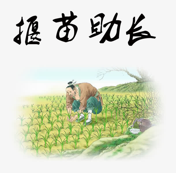 揠苗助长免抠