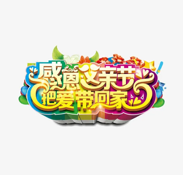 父亲节海报主题字免抠