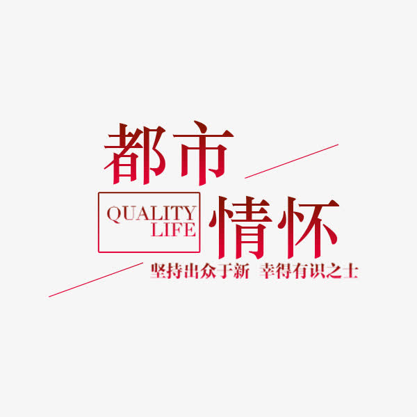 都市情怀现代家居免抠