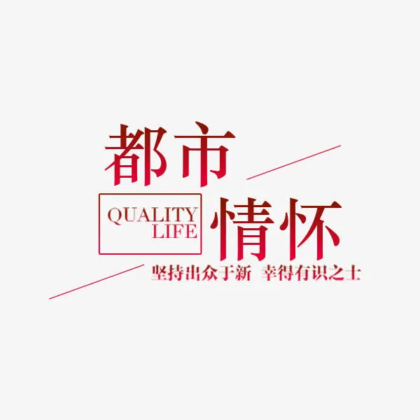 都市情怀现代家居免抠