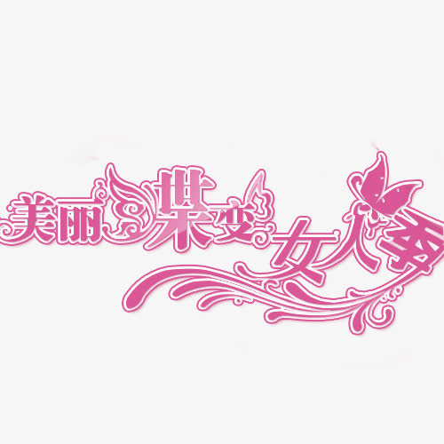 女人季字体免抠