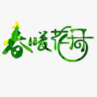 春暖花开免抠