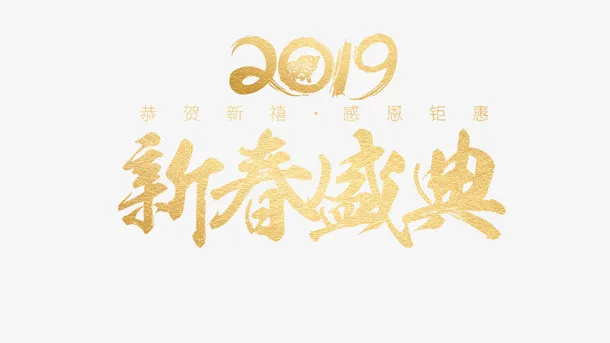 春节盛典艺术字免抠