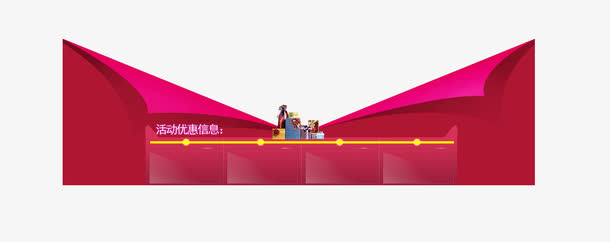 活动信息免抠
