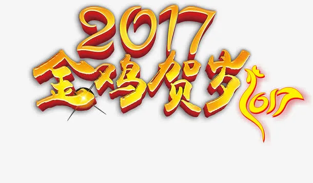 春节海报文字免抠