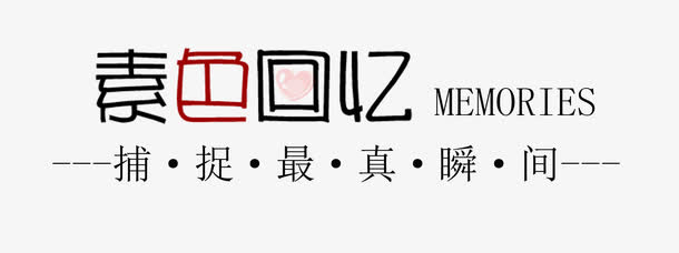 素色回忆免抠