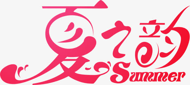 夏之韵红色艺术字体免抠