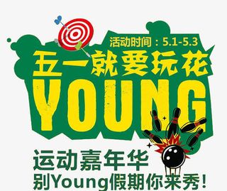 五一就要玩花免抠