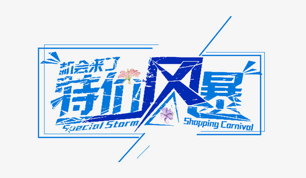 特价风暴 艺术字免抠