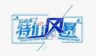 特价风暴 艺术字免抠