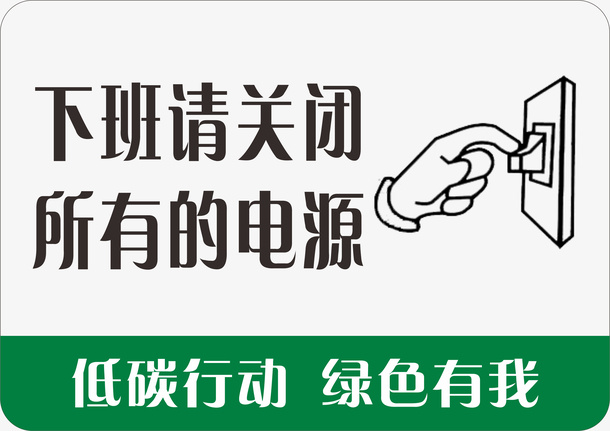 关闭电源 低碳行动免抠