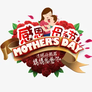 感恩母亲节 妈妈我爱你免抠