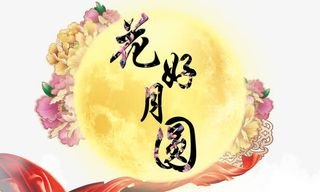 花好月圆免抠