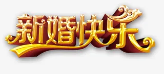 新婚快乐艺术字免抠
