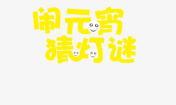 闹元宵艺术字效果免抠
