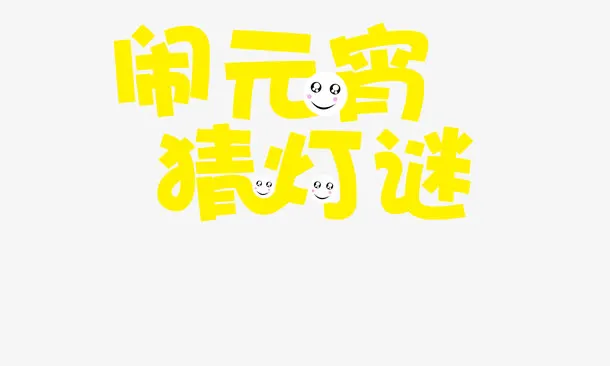 闹元宵艺术字效果免抠