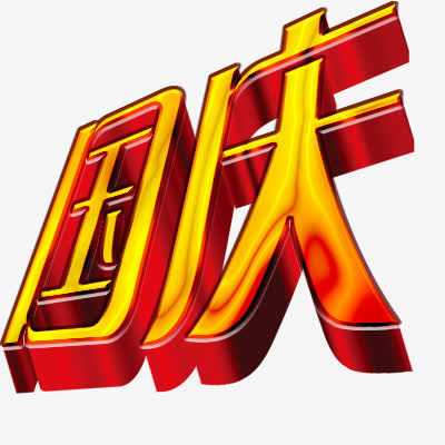 国庆节免抠
