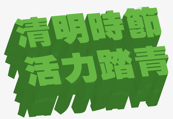 清明节免抠
