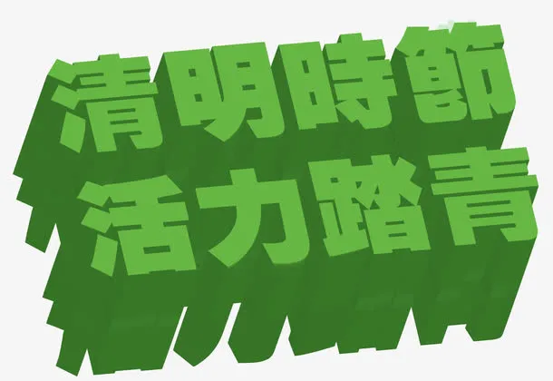 清明节免抠