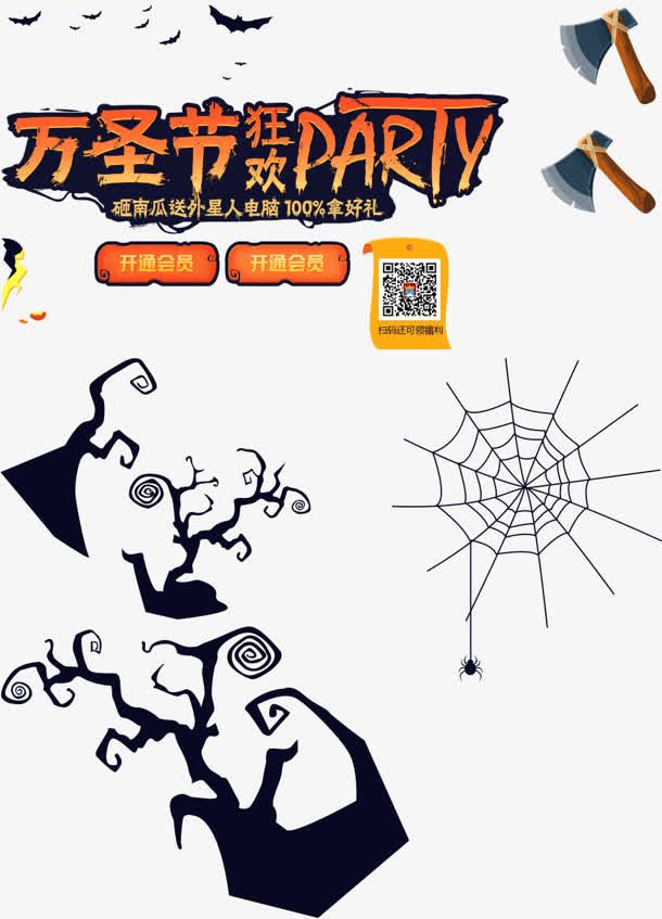 万圣节蜘蛛网斧头蝙蝠大集合免抠