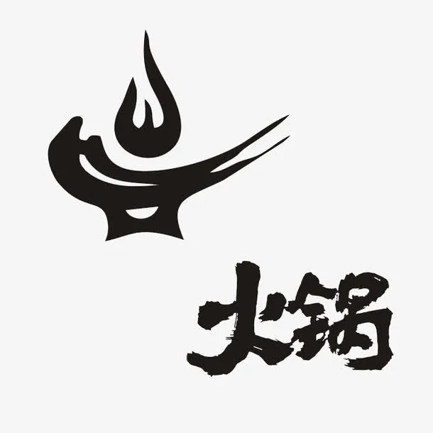 火锅标志免抠