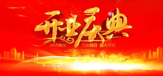 开业庆典高清