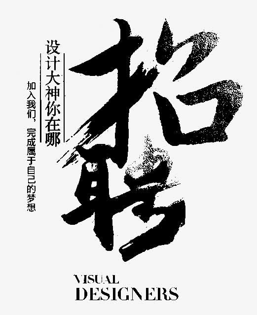 招聘字体设计免抠